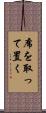 席を取って置く Scroll