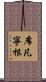 席凡寧根 Scroll