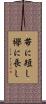 帯に短し襷に長し Scroll