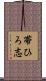 帯ひろ志 Scroll