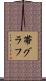 帯グラフ Scroll