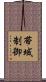 帯域制御 Scroll