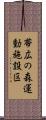 帯広の森運動施設区 Scroll