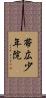 帯広少年院 Scroll