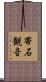 帯石観音 Scroll