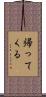 帰ってくる Scroll