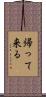 帰って来る Scroll
