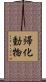 帰化動物 Scroll
