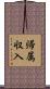 帰属収入 Scroll