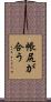 帳尻が合う Scroll