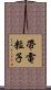 帶電粒子 Scroll