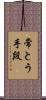 常とう手段 Scroll