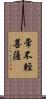 常不輕菩薩 Scroll