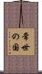 常世の国 Scroll