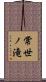 常世ノ滝 Scroll