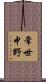 常世中野 Scroll