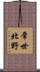 常世北野 Scroll