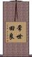 常世田良 Scroll