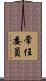 常任委員 Scroll