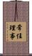 常任理事 Scroll