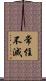 常住不滅 Scroll