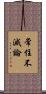 常住不滅論 Scroll