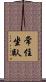 常住坐臥 Scroll