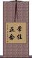常住正念 Scroll