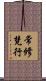 常修梵行 Scroll