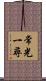 常光一尋 Scroll