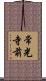 常光寺前 Scroll