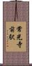常光寺前駅 Scroll