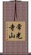常光寺山 Scroll