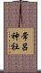 常呂神社 Scroll