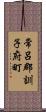 常呂郡訓子府町 Scroll