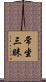 常坐三昧 Scroll