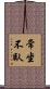 常坐不臥 Scroll