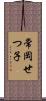 常岡せつ子 Scroll