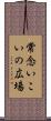 常念いこいの広場 Scroll