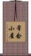 常念小屋 Scroll