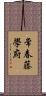 常春藤學府 Scroll