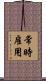 常時雇用 Scroll