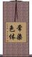 常染色体 Scroll