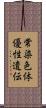 常染色体優性遺伝 Scroll