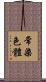常染色體 Scroll