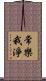常樂我淨 Scroll