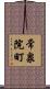 常泉院町 Scroll