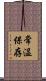常温保存 Scroll