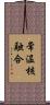 常温核融合 Scroll