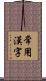 常用漢字 Scroll